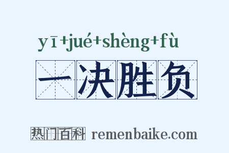 一决胜负是什么意思的图片